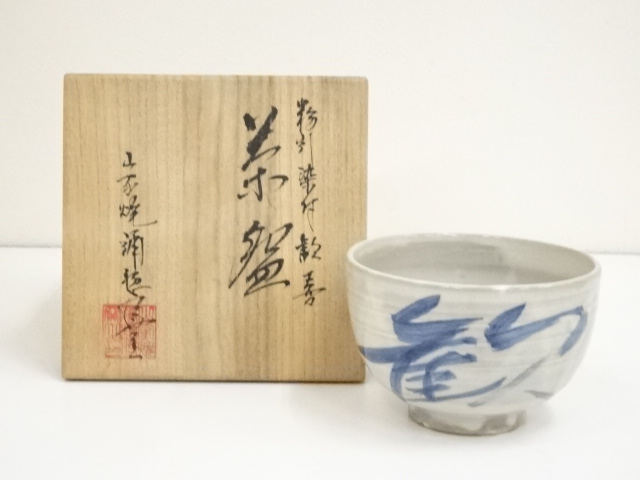 佐々木松楽 黒楽茶碗 銘：吉祥 前大徳寺大橋香林書付箱